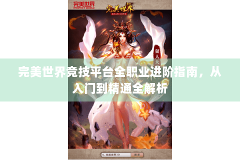完美世界竞技平台全职业进阶指南，从入门到精通全解析