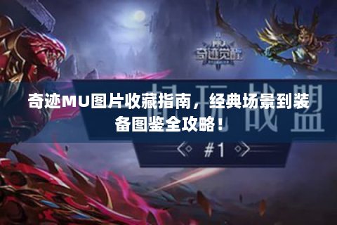 奇迹MU图片收藏指南，经典场景到装备图鉴全攻略！