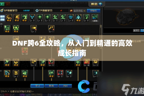 DNF跨6全攻略，从入门到精通的高效成长指南