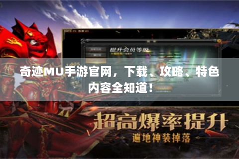 奇迹MU手游官网，下载、攻略、特色内容全知道！