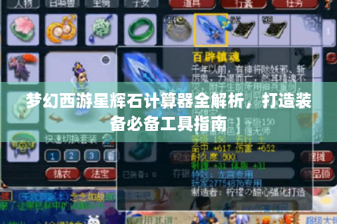 梦幻西游星辉石计算器全解析，打造装备必备工具指南