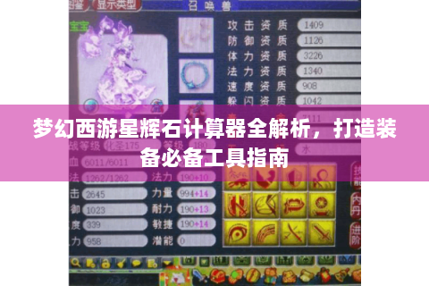 梦幻西游星辉石计算器全解析，打造装备必备工具指南