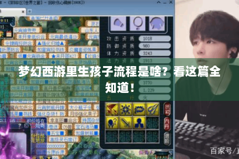 梦幻西游里生孩子流程是啥？看这篇全知道！