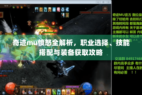 奇迹mu愤怒全解析，职业选择、技能搭配与装备获取攻略
