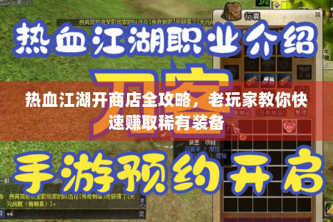 热血江湖开商店全攻略，老玩家教你快速赚取稀有装备