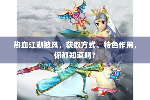 热血江湖披风，获取方式、特色作用，你都知道吗？