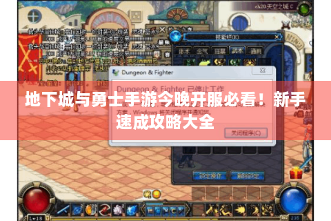 地下城与勇士手游今晚开服必看！新手速成攻略大全