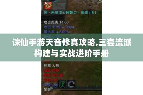 诛仙手游天音修真攻略,三套流派构建与实战进阶手册