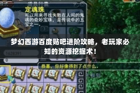 梦幻西游百度贴吧进阶攻略，老玩家必知的资源挖掘术！