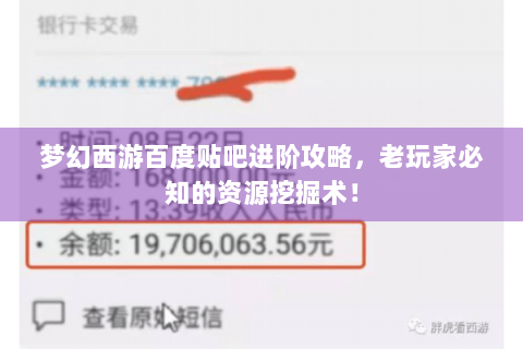 梦幻西游百度贴吧进阶攻略，老玩家必知的资源挖掘术！