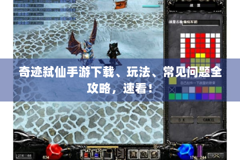 奇迹弑仙手游下载、玩法、常见问题全攻略，速看！