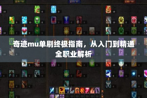 奇迹mu单刷终极指南，从入门到精通全职业解析