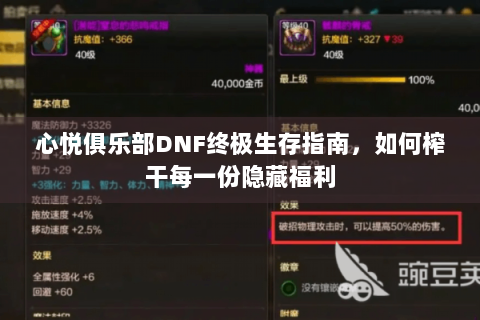 心悦俱乐部DNF终极生存指南，如何榨干每一份隐藏福利