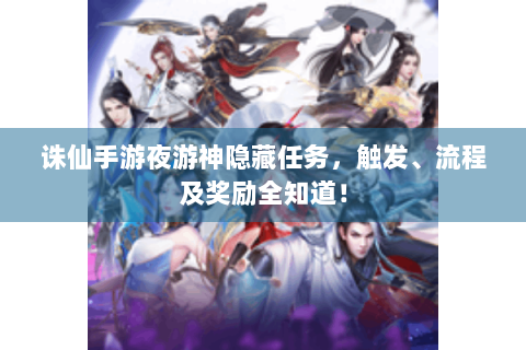 诛仙手游夜游神隐藏任务，触发、流程及奖励全知道！