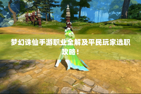 梦幻诛仙手游职业全解及平民玩家选职攻略！