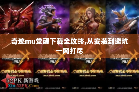 奇迹mu觉醒下载全攻略,从安装到避坑一网打尽