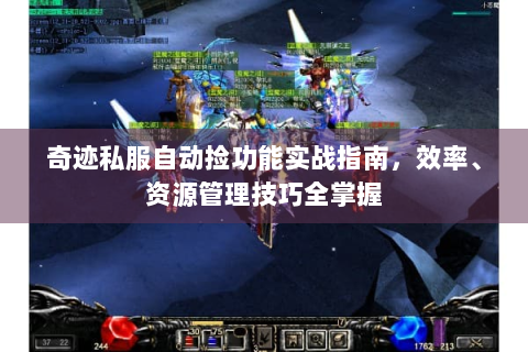 奇迹私服自动捡功能实战指南，效率、资源管理技巧全掌握