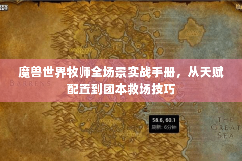 魔兽世界牧师全场景实战手册，从天赋配置到团本救场技巧