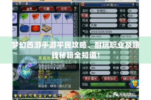 梦幻西游手游平民攻略、耐玩职业及赚钱秘籍全知道！