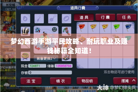梦幻西游手游平民攻略、耐玩职业及赚钱秘籍全知道！