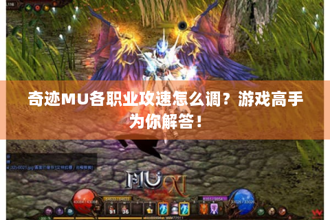 奇迹MU各职业攻速怎么调？游戏高手为你解答！