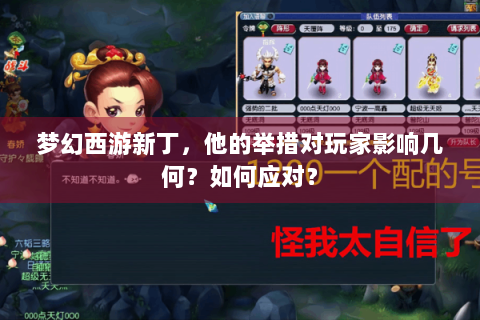 梦幻西游新丁，他的举措对玩家影响几何？如何应对？