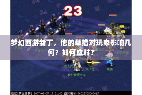 梦幻西游新丁，他的举措对玩家影响几何？如何应对？