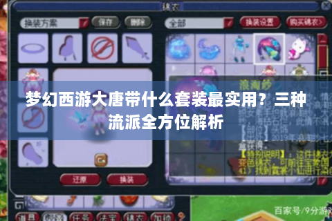 梦幻西游大唐带什么套装最实用？三种流派全方位解析