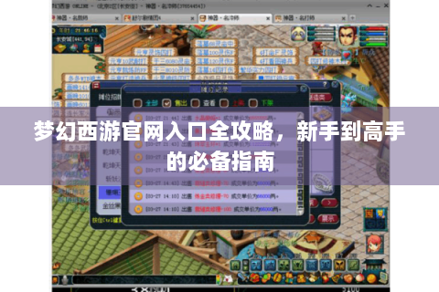 梦幻西游官网入口全攻略，新手到高手的必备指南