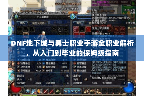 DNF地下城与勇士职业手游全职业解析，从入门到毕业的保姆级指南