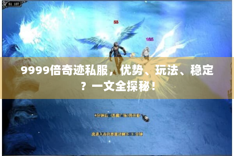 9999倍奇迹私服，优势、玩法、稳定？一文全探秘！
