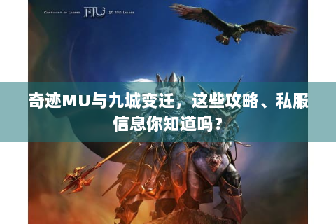 奇迹MU与九城变迁，这些攻略、私服信息你知道吗？