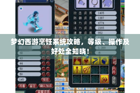 梦幻西游烹饪系统攻略，等级、操作及好处全知晓！