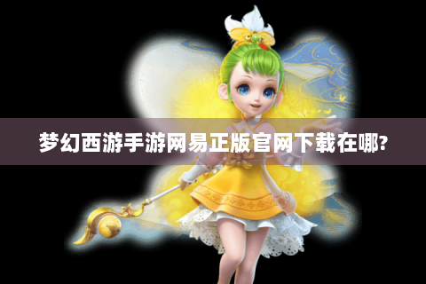 梦幻西游手游网易正版官网下载在哪?