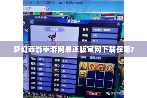 梦幻西游手游网易正版官网下载在哪?