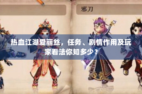 热血江湖爱丽丝，任务、剧情作用及玩家看法你知多少？