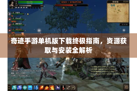 奇迹手游单机版下载终极指南，资源获取与安装全解析
