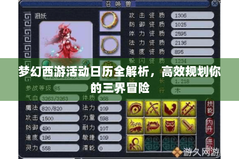 梦幻西游活动日历全解析，高效规划你的三界冒险