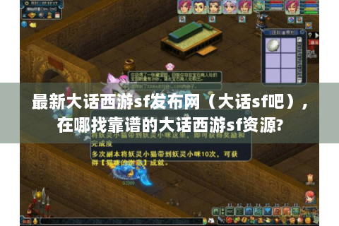 最新大话西游sf发布网（大话sf吧）,在哪找靠谱的大话西游sf资源?