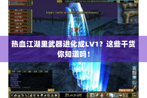 热血江湖里武器进化成LV1？这些干货你知道吗！