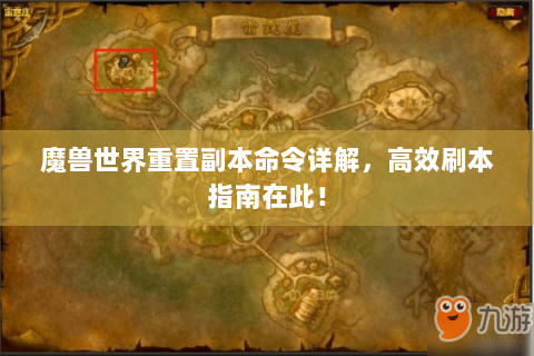 魔兽世界重置副本命令详解，高效刷本指南在此！