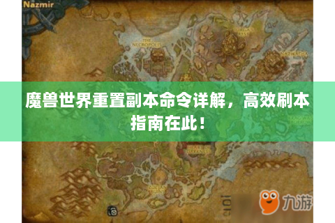 魔兽世界重置副本命令详解，高效刷本指南在此！
