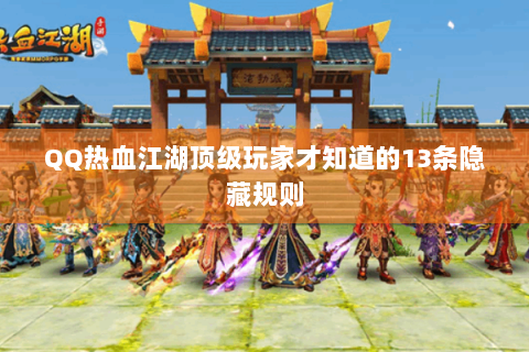 QQ热血江湖顶级玩家才知道的13条隐藏规则