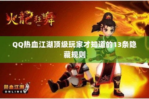 QQ热血江湖顶级玩家才知道的13条隐藏规则