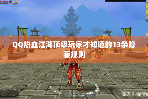 QQ热血江湖顶级玩家才知道的13条隐藏规则