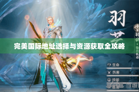完美国际地址选择与资源获取全攻略