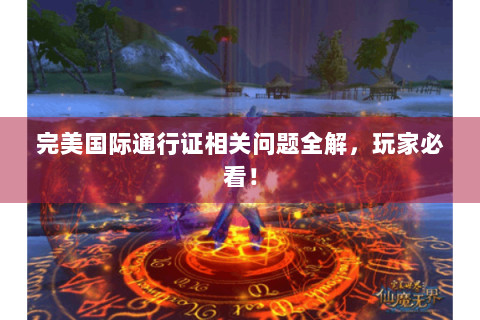 完美国际通行证相关问题全解，玩家必看！