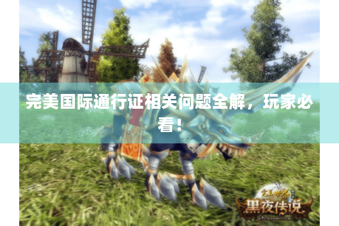 完美国际通行证相关问题全解，玩家必看！
