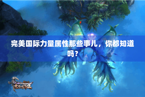 完美国际力量属性那些事儿，你都知道吗？