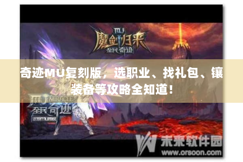 奇迹MU复刻版，选职业、找礼包、镶装备等攻略全知道！